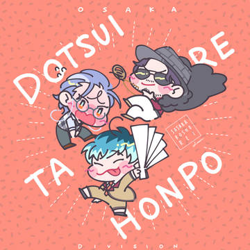 どついたれーーー！