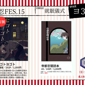 【9/15忍FES.15】お品書き【ヨ37a/就眠儀式】