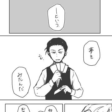 『夢から出た…』