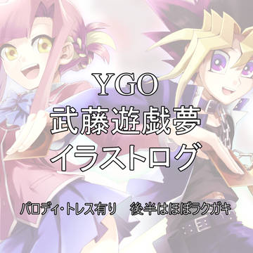 Ⓨgo夢絵まとめ