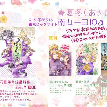 9/15 【忍FES.15】　お品書き