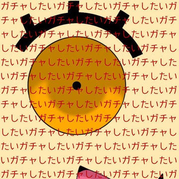 ガチャをしたい