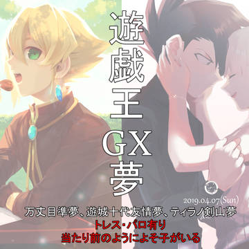 ⓎgoⒼX夢絵まとめ