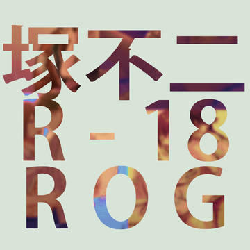 塚不二R-18まとめ①