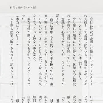 白衣と彼女（まえがき）