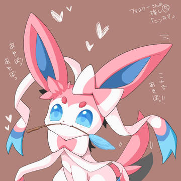 遊んでほしいニンフィア