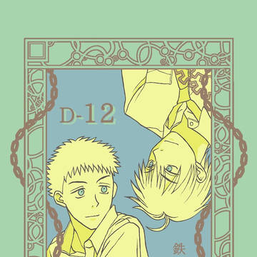 【9月23日振りフェス】新刊「リバース」　サンプル