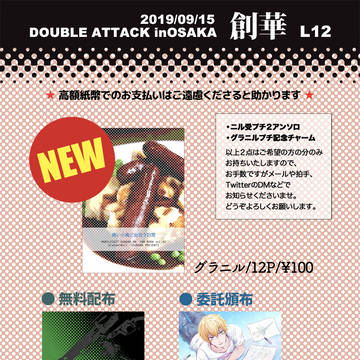 【9/15 DA大阪】おしながき【00グラニル】