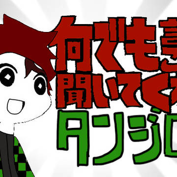何でも言うことを聞いてくれるタンジロー