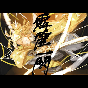 雷の呼吸 壱の型