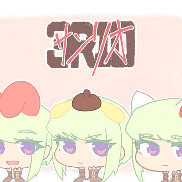 サンリオ