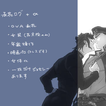承花ログ+α