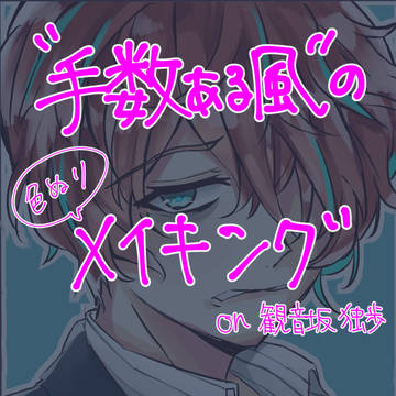 【手数ある風のメイキング】観音坂独歩