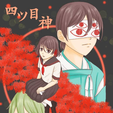 四ツ目神詰合わせ２