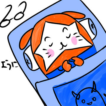 おやすみなさい