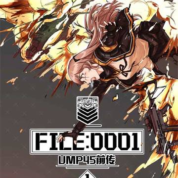 《少女前线:UMP45前传》同人漫画-01(已完结)