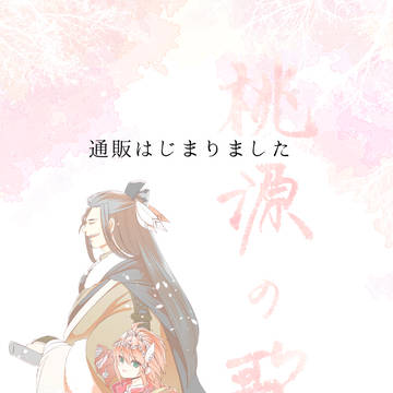 「桃源の歌」通販はじまりました