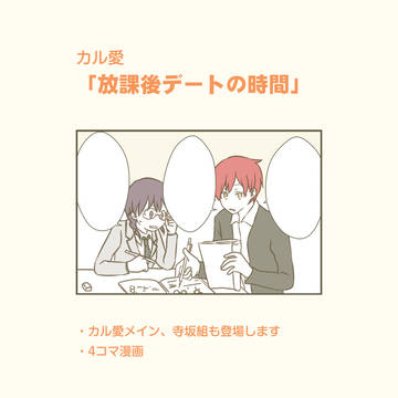 【カル愛】放課後デートの時間