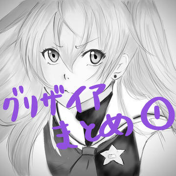 グリザイアまとめ①
