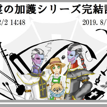 物霊の加護シリーズ完結記念絵