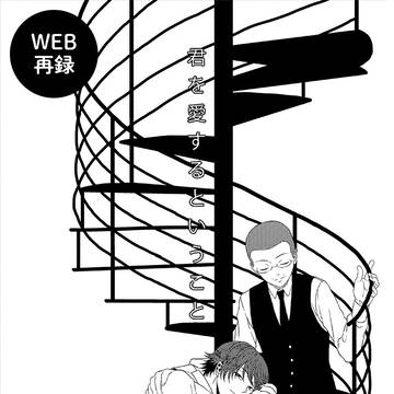 【WEB再録/コハユウ】君を愛するということ