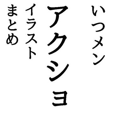 アクションだよ(＾ω＾)