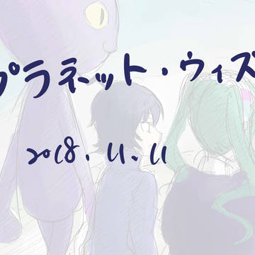 プラネット·ウィズ