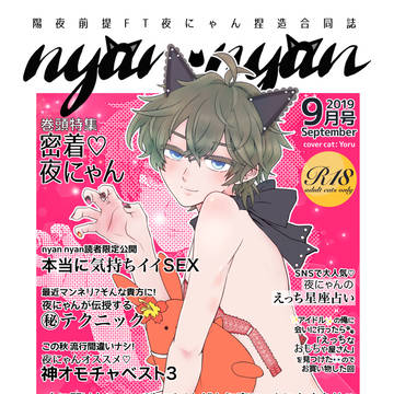 【アンケート有り】nyan・nyan【コヨミスキヅキ。年中組2】