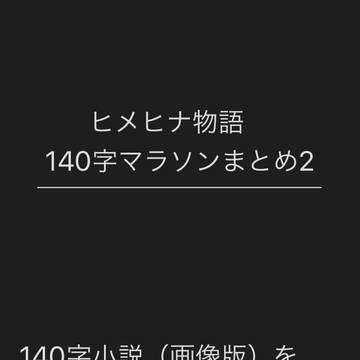 【ヒメヒナ物語】140字小説まとめ2【画像版】