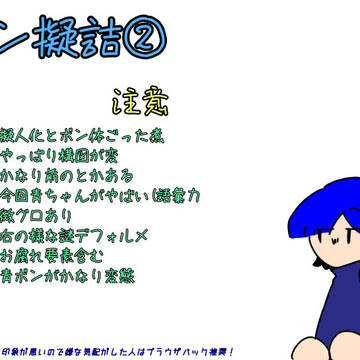 ボンR擬＆原型つめつめ②