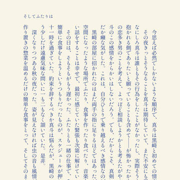そしてふたりは／夜をかさねる
