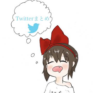 Twitterまとめ