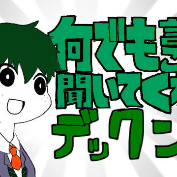 なんでも言うことを聞いてくれるデックン