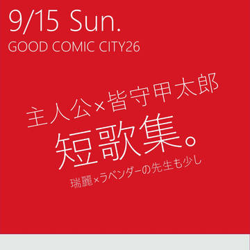 9/15グッコミ新刊BL短歌 九龍妖魔學園紀 葉佩×皆守甲太郎