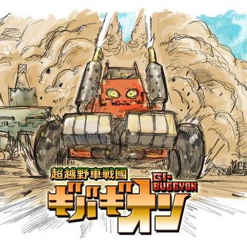ギバギオン・コンセプトアート