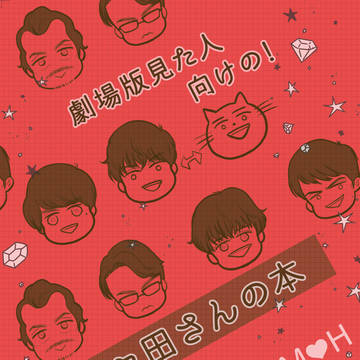 【9/15】劇場版見た人向けの!ネコ田さんの本【新刊サンプル】