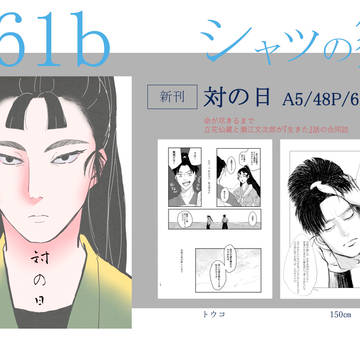 忍フェス合同誌「対の日」お品書き