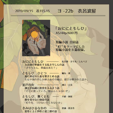 【忍FES.15】新刊サンプル/おににともしひ(小説)