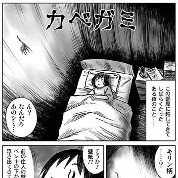 ホラー漫画「カベガミ」