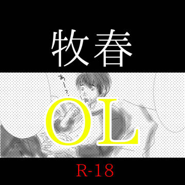 【R-18】牧春【腐】