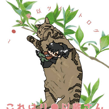 【10/13新刊①】リ●龍以ツイートログ本