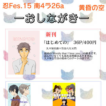 忍FES.15 お品書き