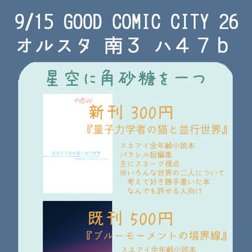 【非公開中/応連絡】9/15お品書き(スネアイ/小説)