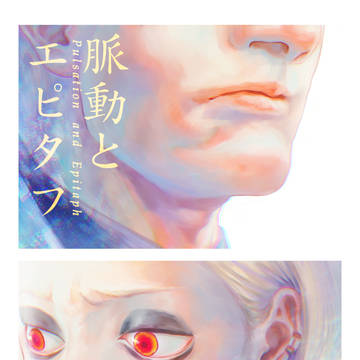 【web再録】脈動とエピタフ