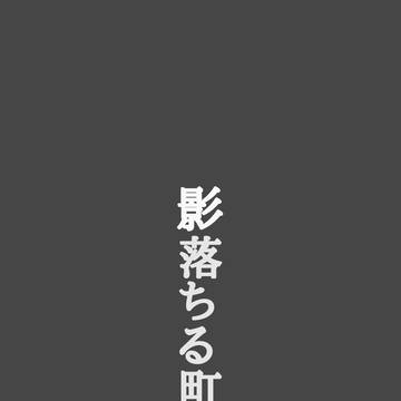 影落ちる町