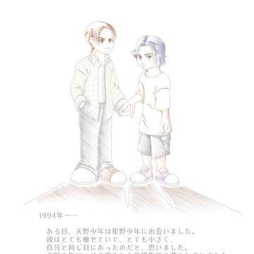 天野くんと星野くん