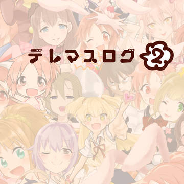デレマスログ２