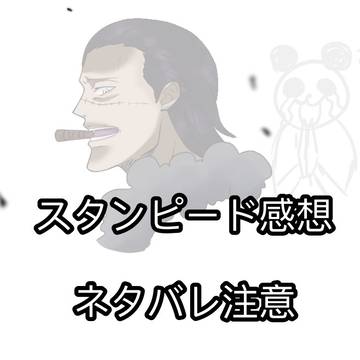 スタンピードまとめ①