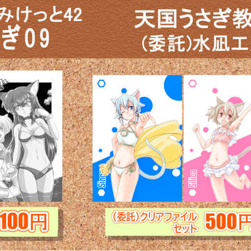 みみけっと42お品書き