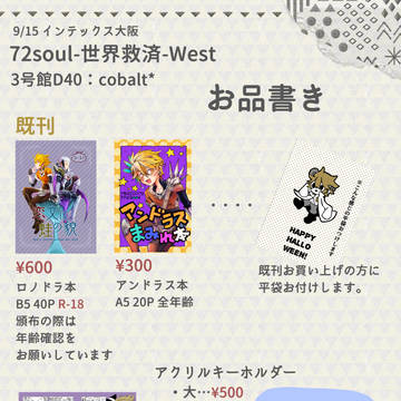 【9/15インテ】72soulお品書き【D40】